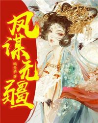 凤谋无疆章节列表