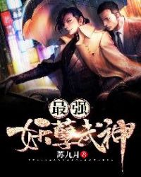 最强妖孽武神章节列表