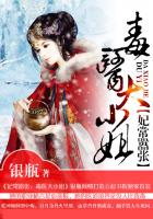 妃常嚣张：毒医大小姐章节列表