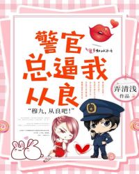 警官总逼我从良章节列表