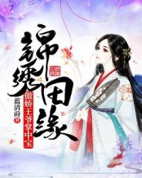 锦绣田缘：傲娇王爷掌中宝章节列表