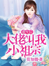 重生后大佬叫我小祖宗章节列表