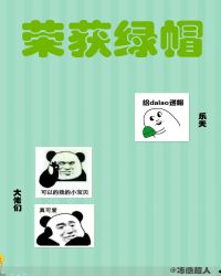 荣获绿帽[快穿]章节列表