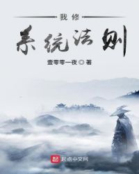 我修系统法则章节列表
