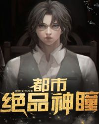 都市绝品神瞳章节列表