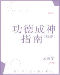 功德成神指南（快穿）章节列表
