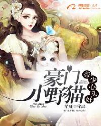 豪门小野猫：帝少心头好章节列表