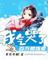 我气哭了百万修炼者章节列表