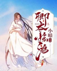 卿本惊鸿章节列表