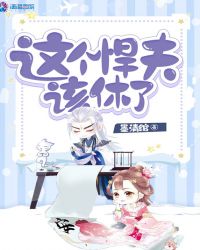 这个悍夫该休了章节列表