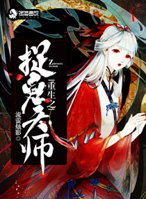 重生之捉鬼天师章节列表