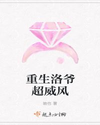 重生洛爷超威风章节列表