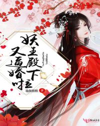 妖王殿下又逼婚啦章节列表