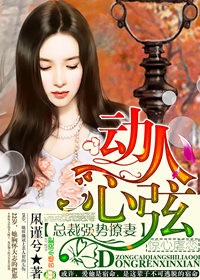 动人心弦，总裁强势撩妻章节列表