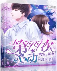 第99次心动：吻安，娇妻！章节列表