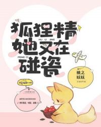 狐狸精她又在碰瓷章节列表