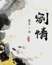 剜情章节列表
