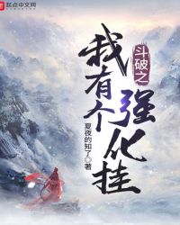斗破之我有个强化挂章节列表