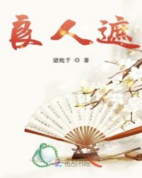 良人遮章节列表