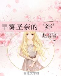 早雾圣奈的‘绊’章节列表