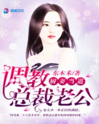 厨妻当道：调教总裁老公章节列表