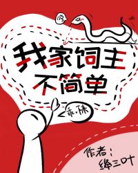 我家饲主不简单[无限流]章节列表