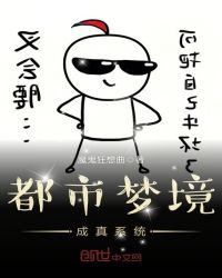 都市梦境成真系统章节列表
