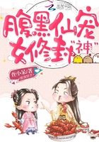 腹黑仙宠：女修封神章节列表