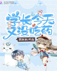 学长今天又没吃药章节列表