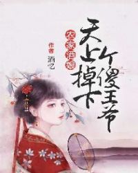 农家酒娘：天上掉下个傻王爷章节列表