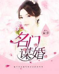 名门谋婚章节列表