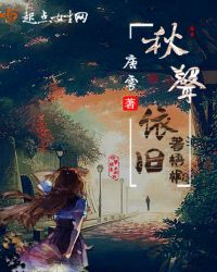 秋声依旧著梧桐章节列表