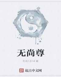 无尚尊章节列表