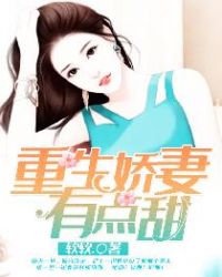 重生娇妻有点甜章节列表