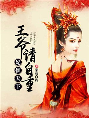 妃倾天下：王爷请自重章节列表
