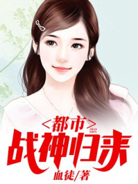 都市战神归来章节列表