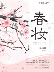 春妆章节列表