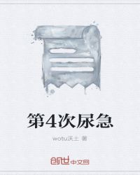 第4次尿急章节列表