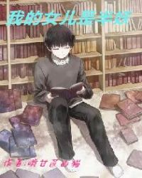 我的女儿是半妖章节列表