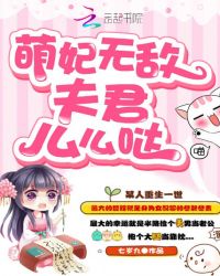 萌妃无敌：夫君么么哒章节列表