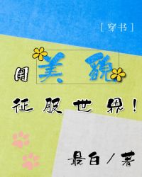 用美貌征服世界[穿书]章节列表