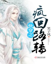 快穿之疯回路转章节列表