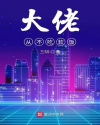 大佬从不吃软饭章节列表