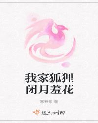 我家狐狸闭月羞花章节列表
