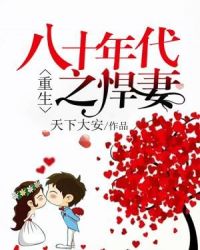 重生八十年代之悍妻章节列表