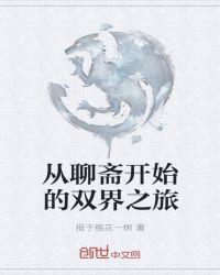 从聊斋开始的双界之旅章节列表
