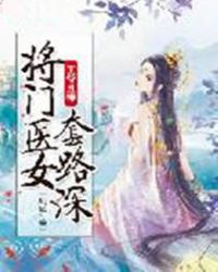 王爷且慢，将门医女套路深章节列表