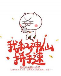 我和神仙拼手速章节列表