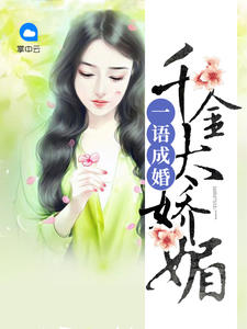 一语成婚：千金太娇媚章节列表
