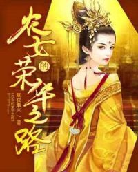 农女的荣华之路章节列表